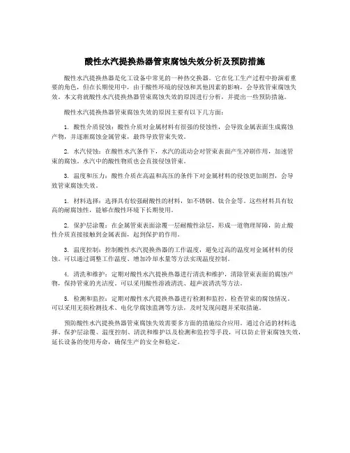 酸性水汽提换热器管束腐蚀失效分析及预防措施