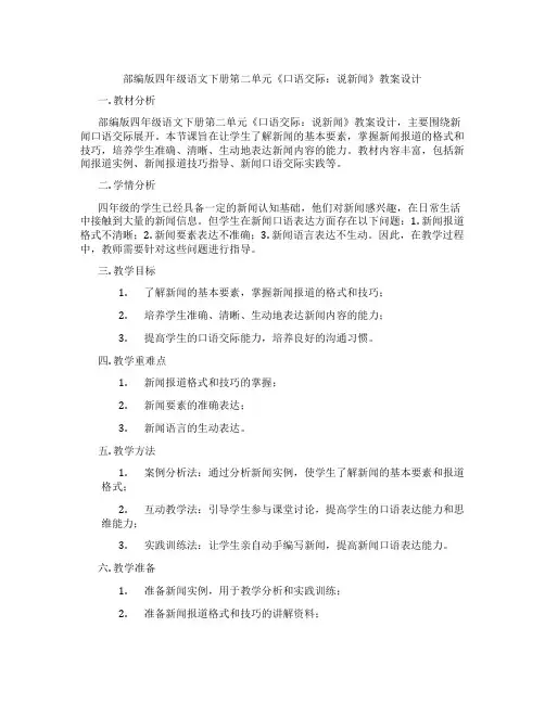 部编版四年级语文下册第二单元《口语交际：说新闻》教案设计