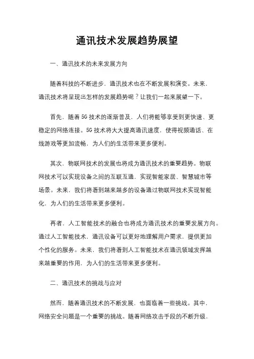 通讯技术发展趋势展望