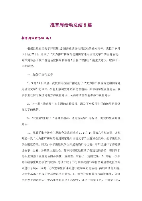 推普周活动总结8篇_1