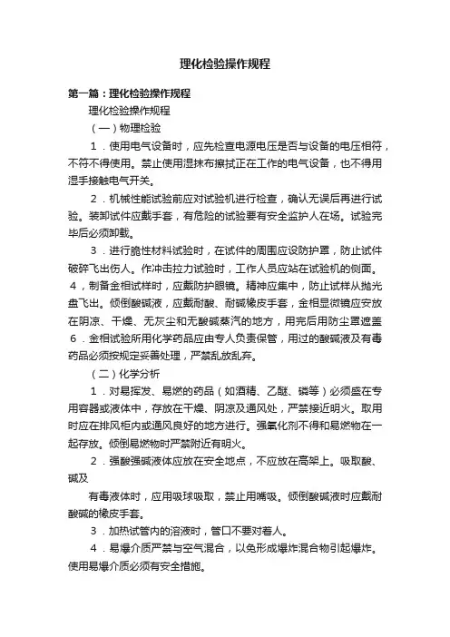 理化检验操作规程