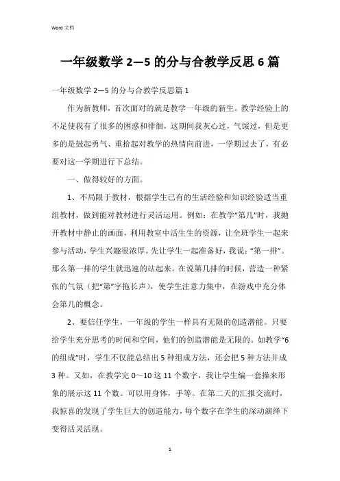 一年级数学2—5的分与合教学反思6篇
