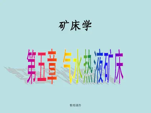 矿床学第五章气水热液矿床