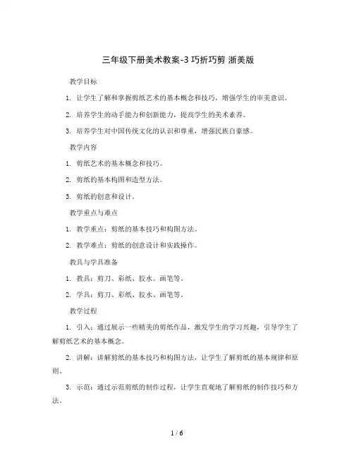 三年级下册美术教案-3巧折巧剪浙美版