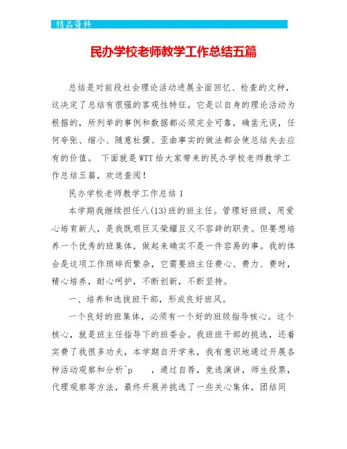 民办学校教师教学工作总结五篇
