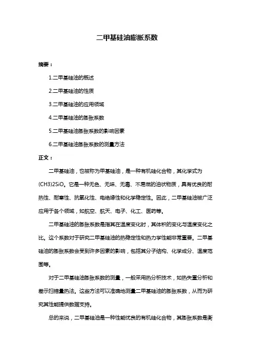 二甲基硅油膨胀系数