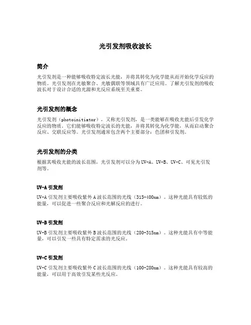 光引发剂吸收波长