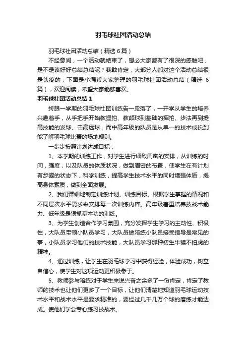 羽毛球社团活动总结（精选6篇）
