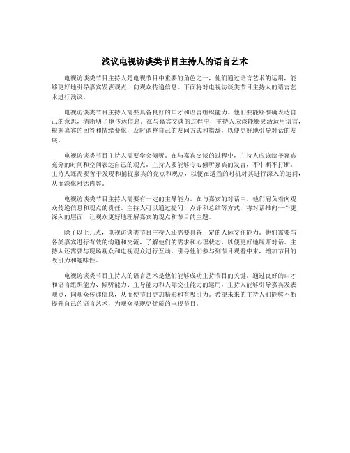 浅议电视访谈类节目主持人的语言艺术