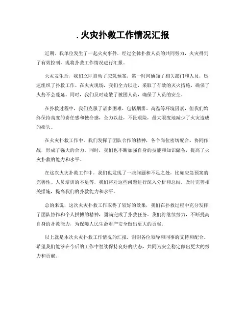 .火灾扑救工作情况汇报