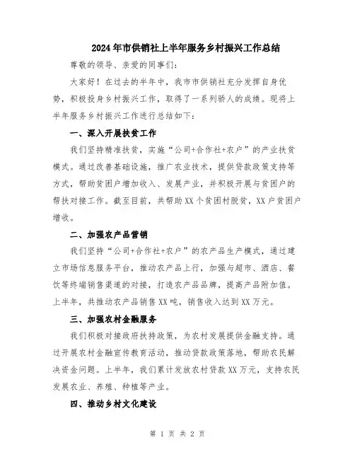 2024年市供销社上半年服务乡村振兴工作总结
