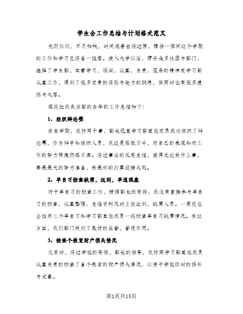 学生会工作总结与计划格式范文(5篇)