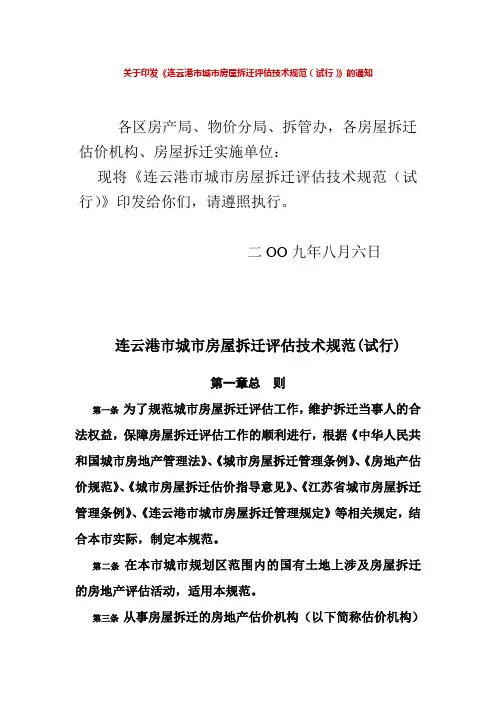 连云港市城市房屋拆迁评估技术规范(试行)