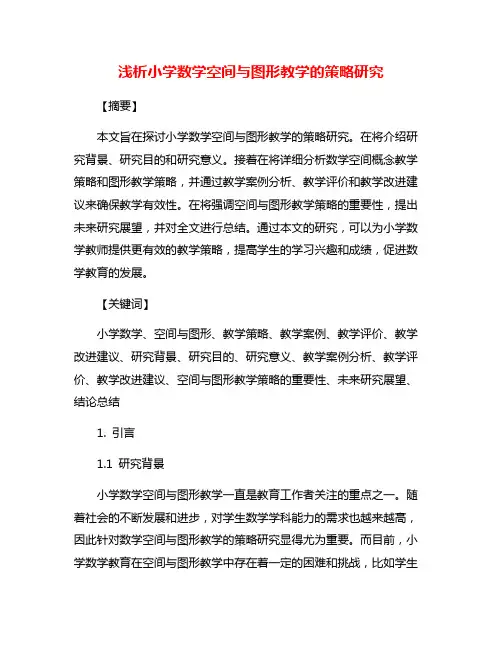 浅析小学数学空间与图形教学的策略研究