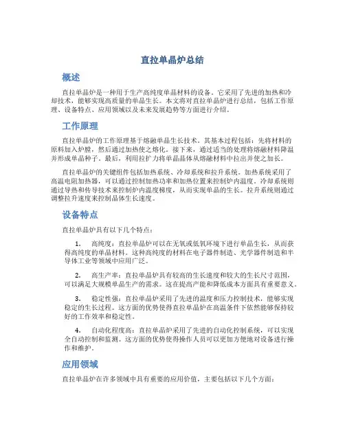 直拉单晶炉总结