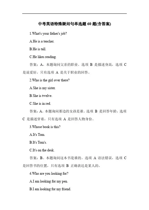 中考英语特殊疑问句单选题60题(含答案)