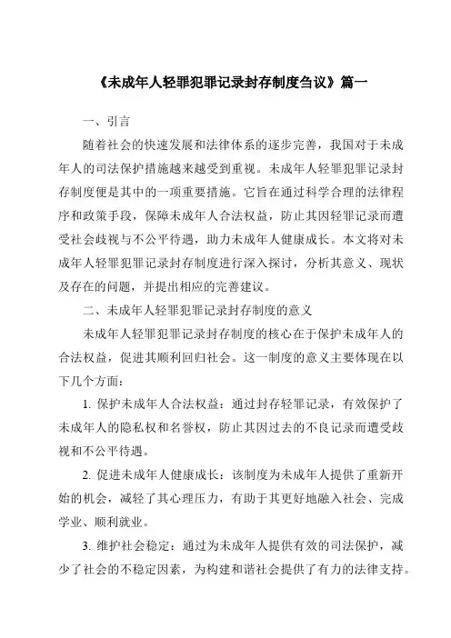 《未成年人轻罪犯罪记录封存制度刍议》范文