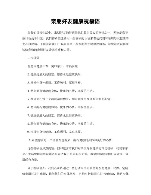 亲朋好友健康祝福语