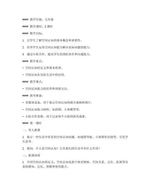 空间认知科学教案模板范文