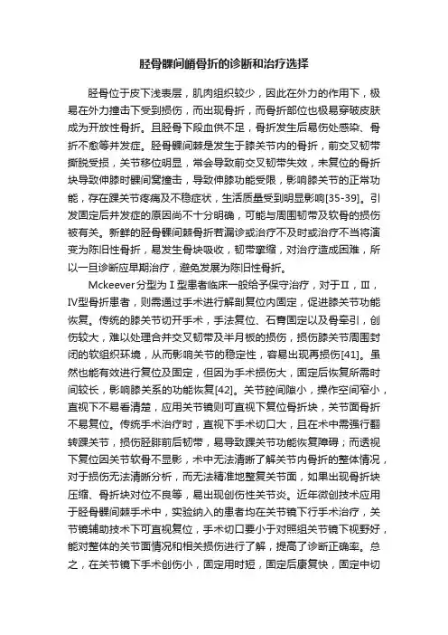 胫骨髁间嵴骨折的诊断和治疗选择