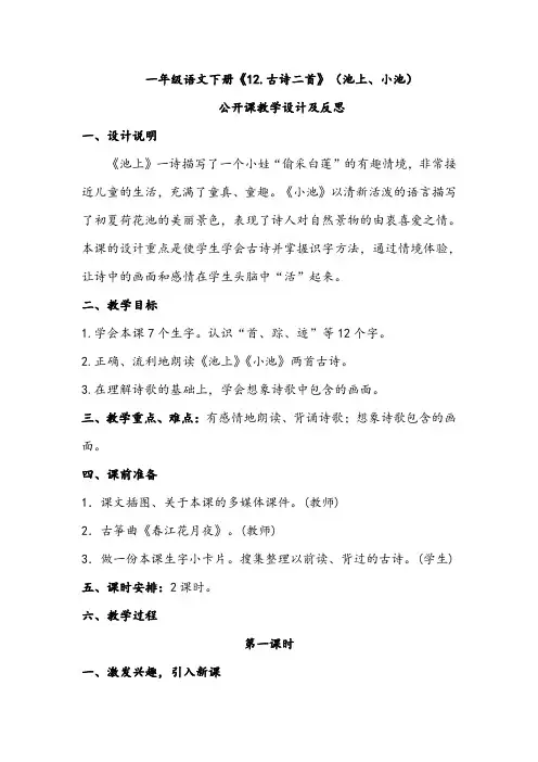 一年级语文下册《12.古诗二首》(池上、小池)公开课教学设计及反思