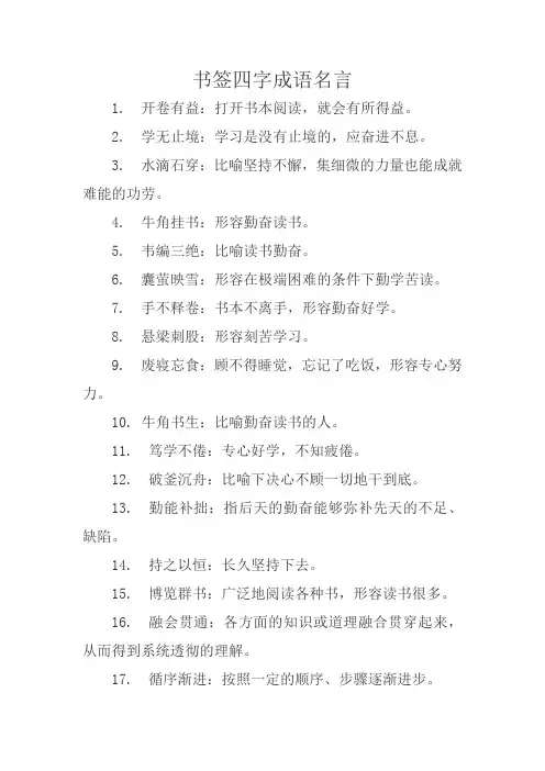 书签四字成语名言