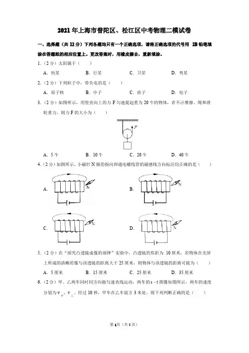 2021年上海市普陀区、松江区中考物理二模试卷及答案解析