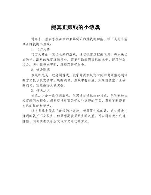能真正赚钱的小游戏