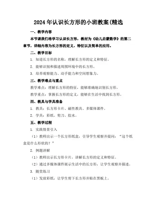 2024年认识长方形的小班教案(精选