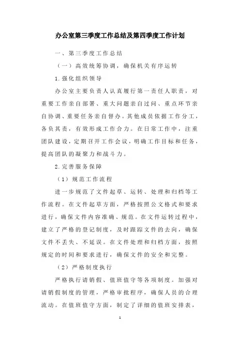 办公室第三季度工作总结及第四季度工作计划