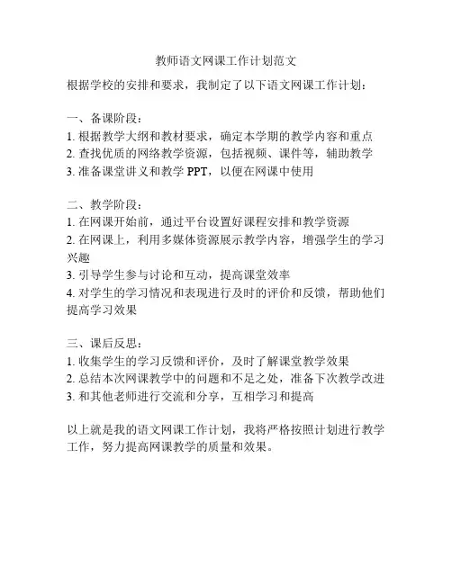 教师语文网课工作计划范文