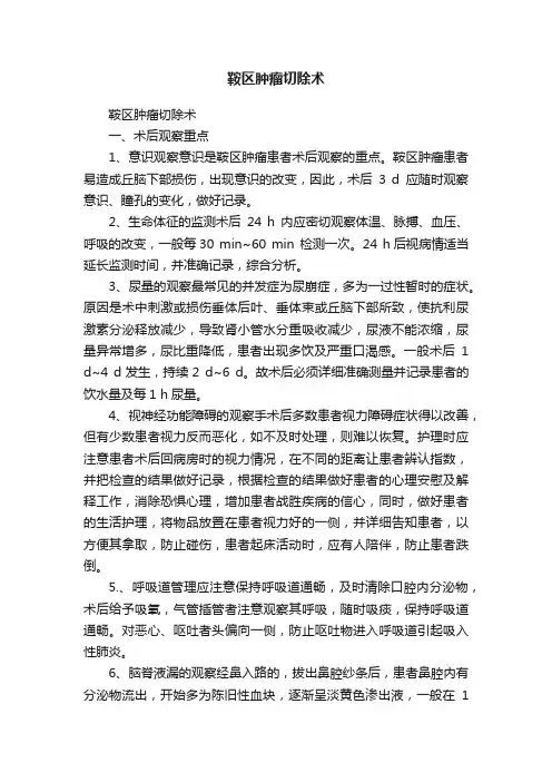 鞍区肿瘤切除术