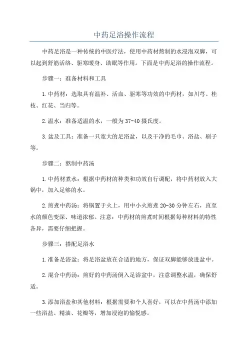 中药足浴操作流程