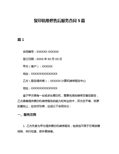 复印机维修售后服务合同5篇