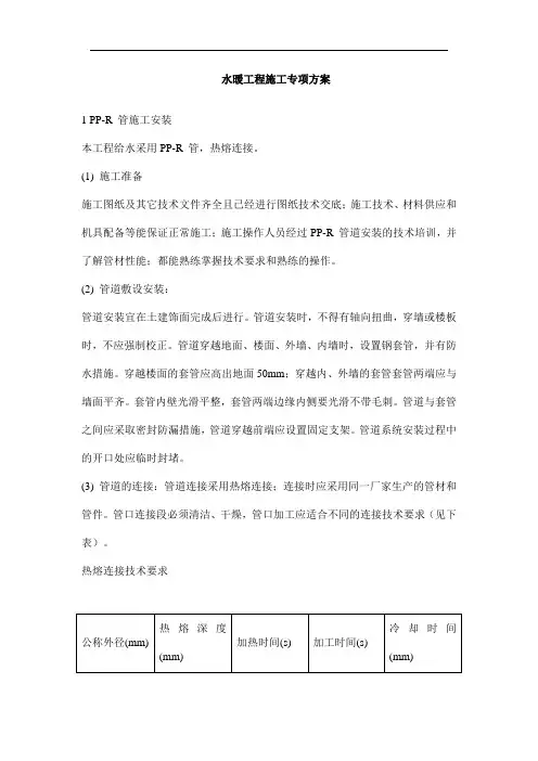 水暖工程施工专项方案
