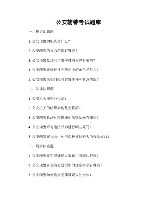 公安辅警考试题库