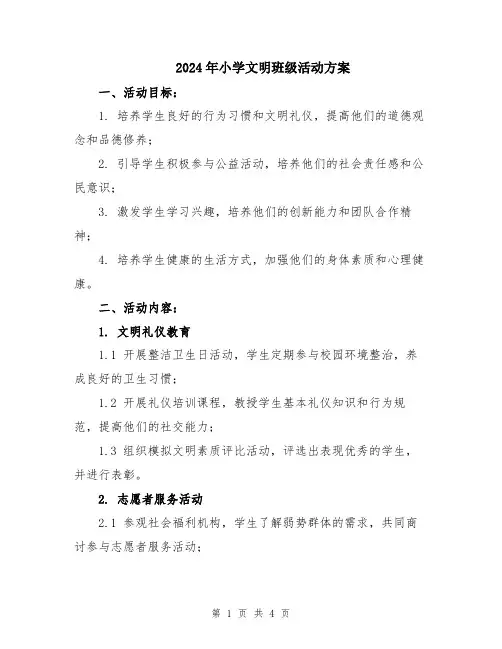 2024年小学文明班级活动方案