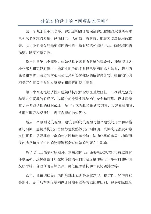 建筑结构设计的“四项基本原则”