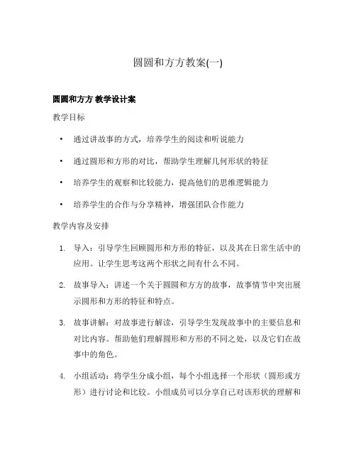 圆圆和方方教案(一)