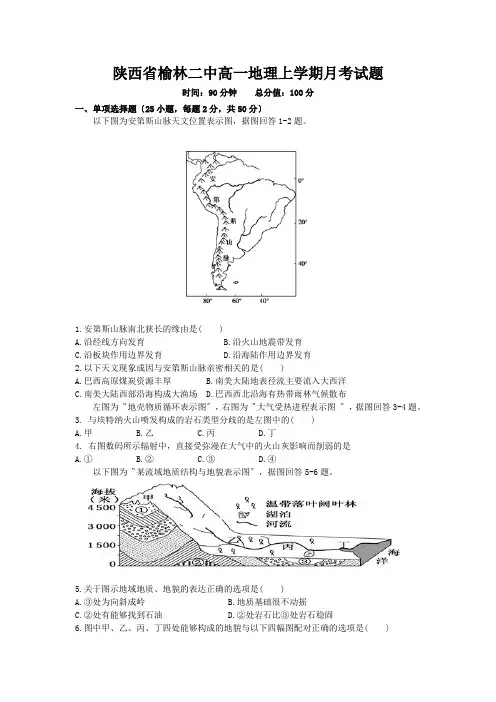 陕西省榆林二中高一地理上学期月考试题