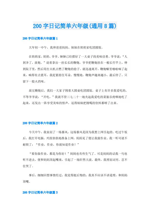200字日记简单六年级(通用8篇)