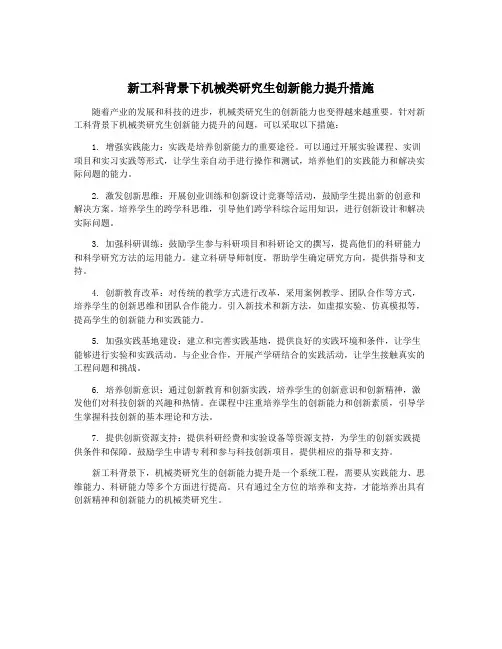 新工科背景下机械类研究生创新能力提升措施