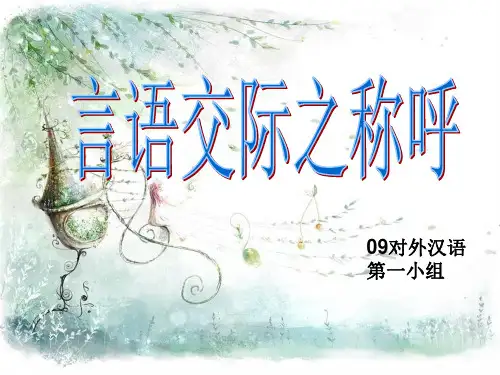 言语交际之称呼