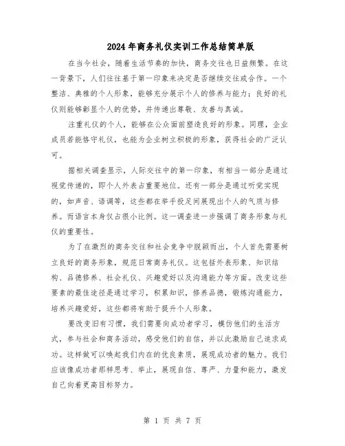 2024年商务礼仪实训工作总结简单版（5篇）