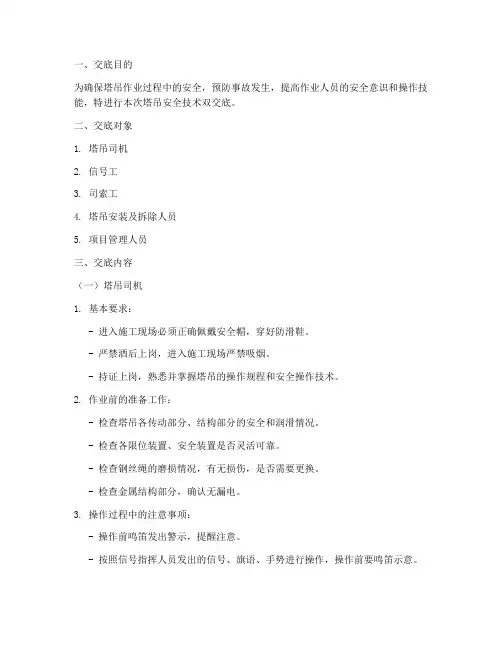 塔吊安全技术双交底模板