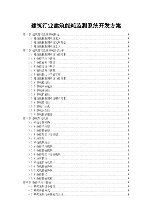 建筑行业建筑能耗监测系统开发方案