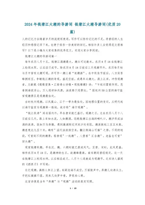 2024年钱塘江大潮的导游词 钱塘江大潮导游词(优质20篇)