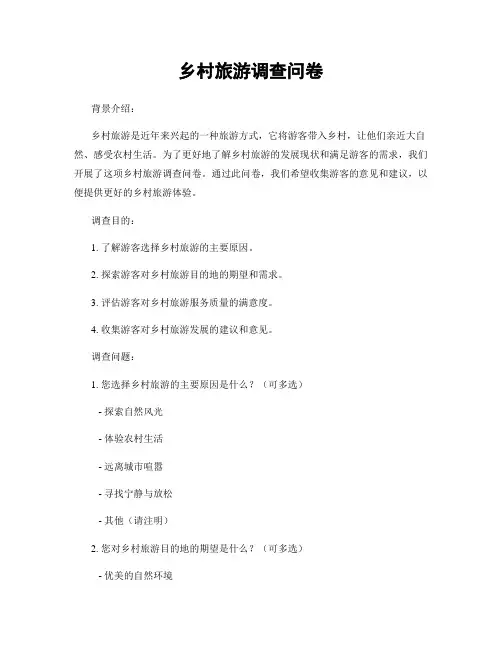 乡村旅游调查问卷