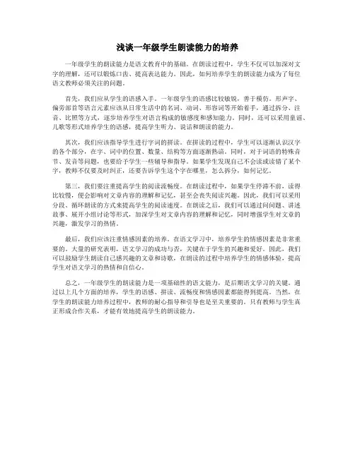 浅谈一年级学生朗读能力的培养