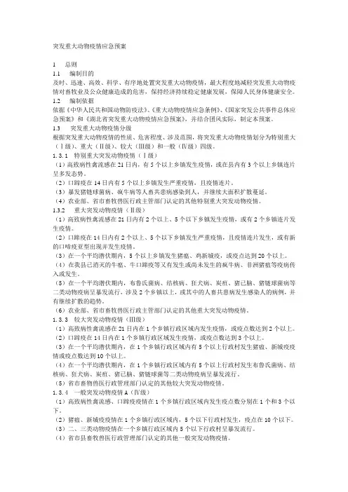 突发重大动物疫情应急预案 .doc